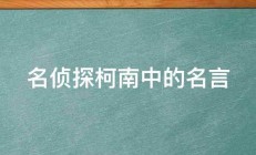 名侦探柯南中的名言 