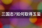 三国志7如何取得玉玺 