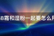 BB霜和湿粉一起要怎么用 