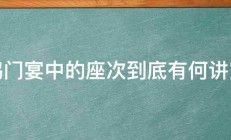 鸿门宴中的座次到底有何讲究 