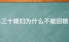 年三十媳妇为什么不能回娘家 