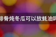 排骨炖冬瓜可以放蚝油吗 