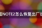 魅蓝NOTE2怎么恢复出厂设置 