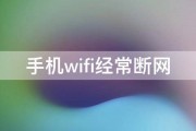 手机wifi经常断网 