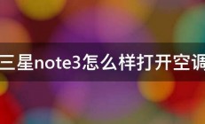 三星note3怎么样打开空调 