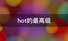 hot的最高级 