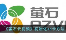 萤石云怎么初始化内存卡-萤石云视频初始化sd卡方法