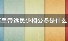 山高皇帝远民少相公多是什么意思 