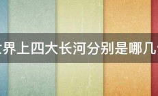 世界上四大长河分别是哪几个 