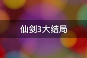 仙剑3大结局 