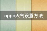 oppo天气设置方法 