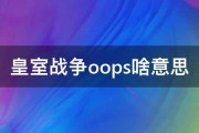 皇室战争oops啥意思 