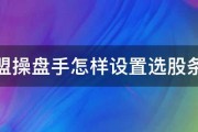 益盟操盘手怎样设置选股条件 