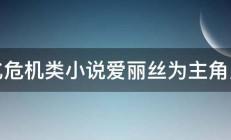 生化危机类小说爱丽丝为主角之一 