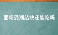 面粉受潮结块还能吃吗 