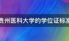 贵州医科大学的学位证标准 