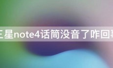 三星note4话筒没音了咋回事 