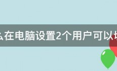 怎么在电脑设置2个用户可以切换 