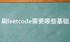 刷leetcode需要哪些基础 