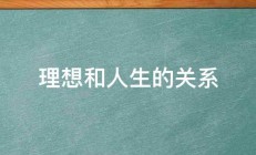 理想和人生的关系 