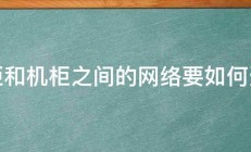 机柜和机柜之间的网络要如何连接 