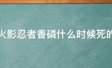 火影忍者香磷什么时候死的 