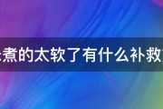 大米煮的太软了有什么补救方法 