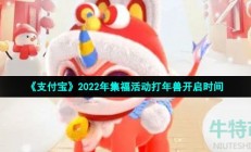 支付宝2022年打年兽什么时候开始-2022年集福活动打年兽开启时间