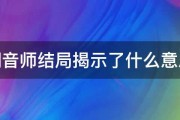 调音师结局揭示了什么意思 