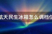 航天民生冰箱怎么调档位 