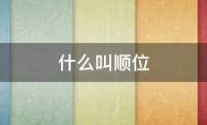 什么叫顺位 