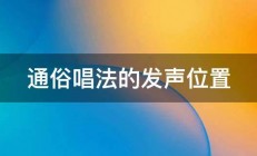 通俗唱法的发声位置 