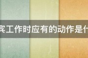 迎宾工作时应有的动作是什么 