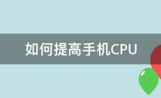 如何提高手机CPU 