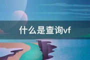 什么是查询vf 