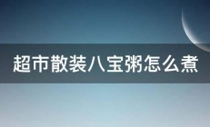 超市散装八宝粥怎么煮 