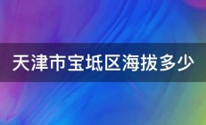 天津市宝坻区海拔多少 