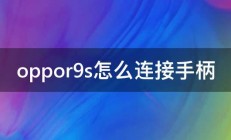 oppor9s怎么连接手柄 