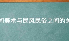 民间美术与民风民俗之间的关系 