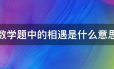 数学题中的相遇是什么意思 