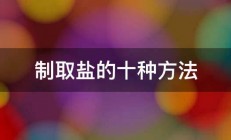 制取盐的十种方法 