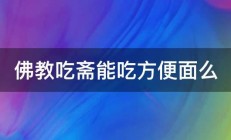 佛教吃斋能吃方便面么 