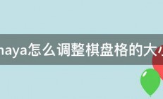 maya怎么调整棋盘格的大小 