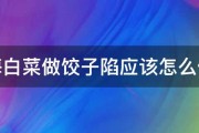 海白菜做饺子陷应该怎么做 