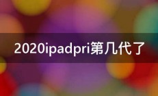 2020ipadpri第几代了 