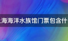 上海海洋水族馆门票包含什么 