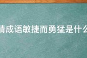 猜成语敏捷而勇猛是什么 