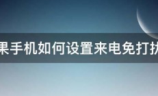 苹果手机如何设置来电免打扰啊 