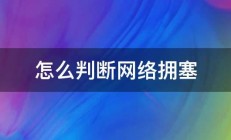 怎么判断网络拥塞 