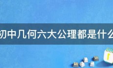 初中几何六大公理都是什么 